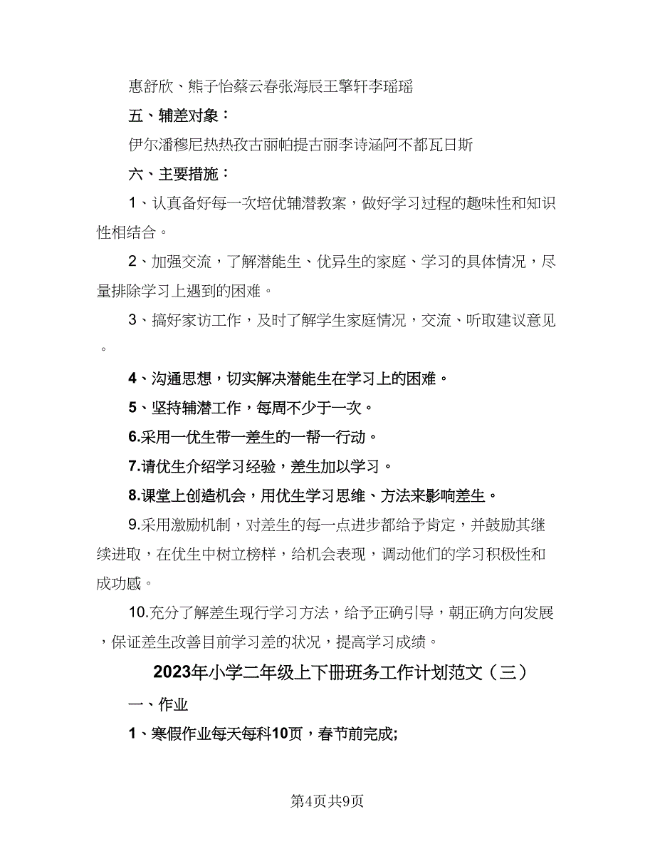 2023年小学二年级上下册班务工作计划范文（六篇）_第4页