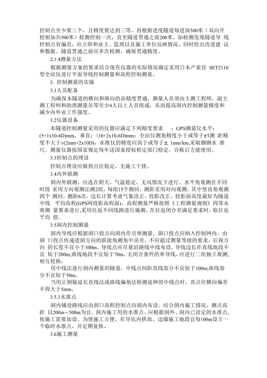 特长隧道贯通测量设计方案_第2页