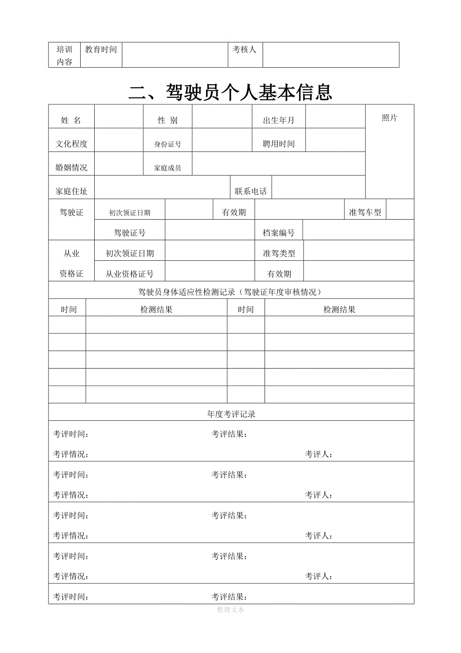 驾驶员安全信息档案表_第4页