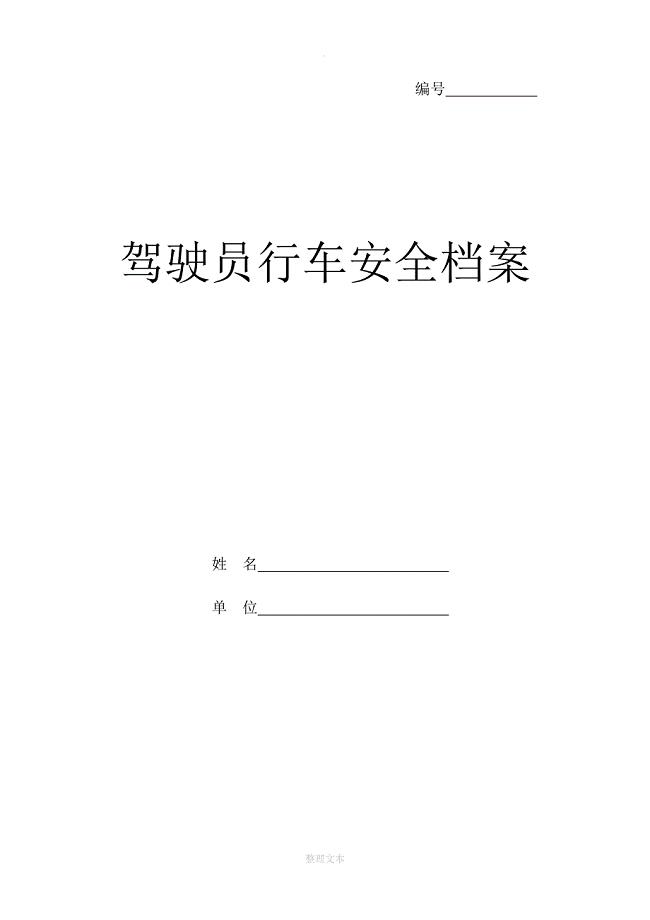 驾驶员安全信息档案表