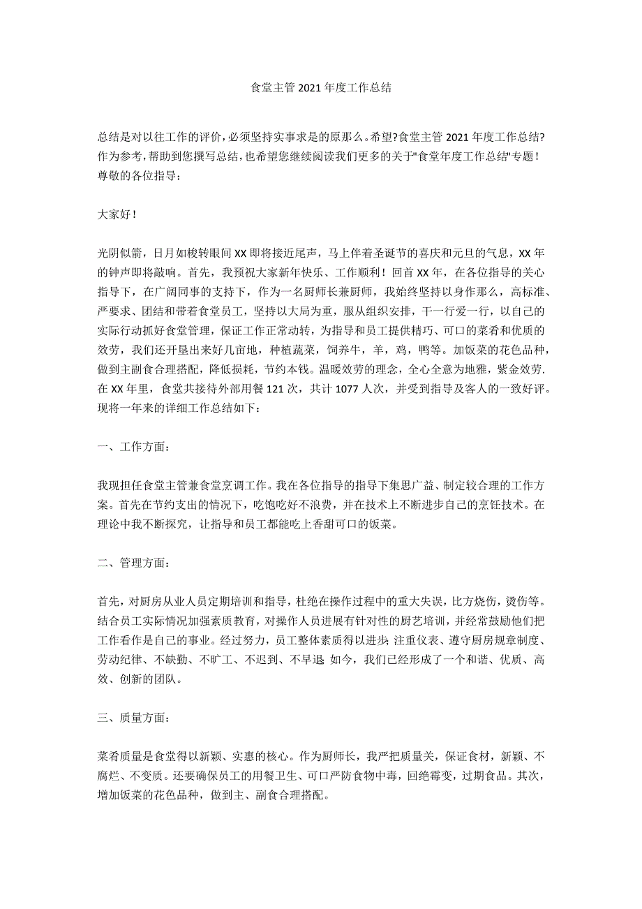 食堂主管2021年度工作总结_第1页