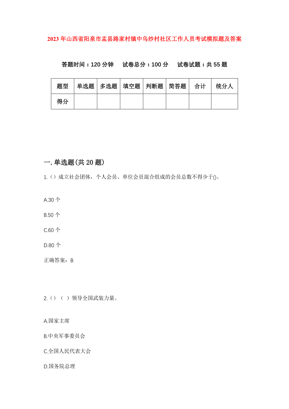 2023年山西省阳泉市盂县路家村镇中乌纱村社区工作人员考试模拟题及答案_第1页