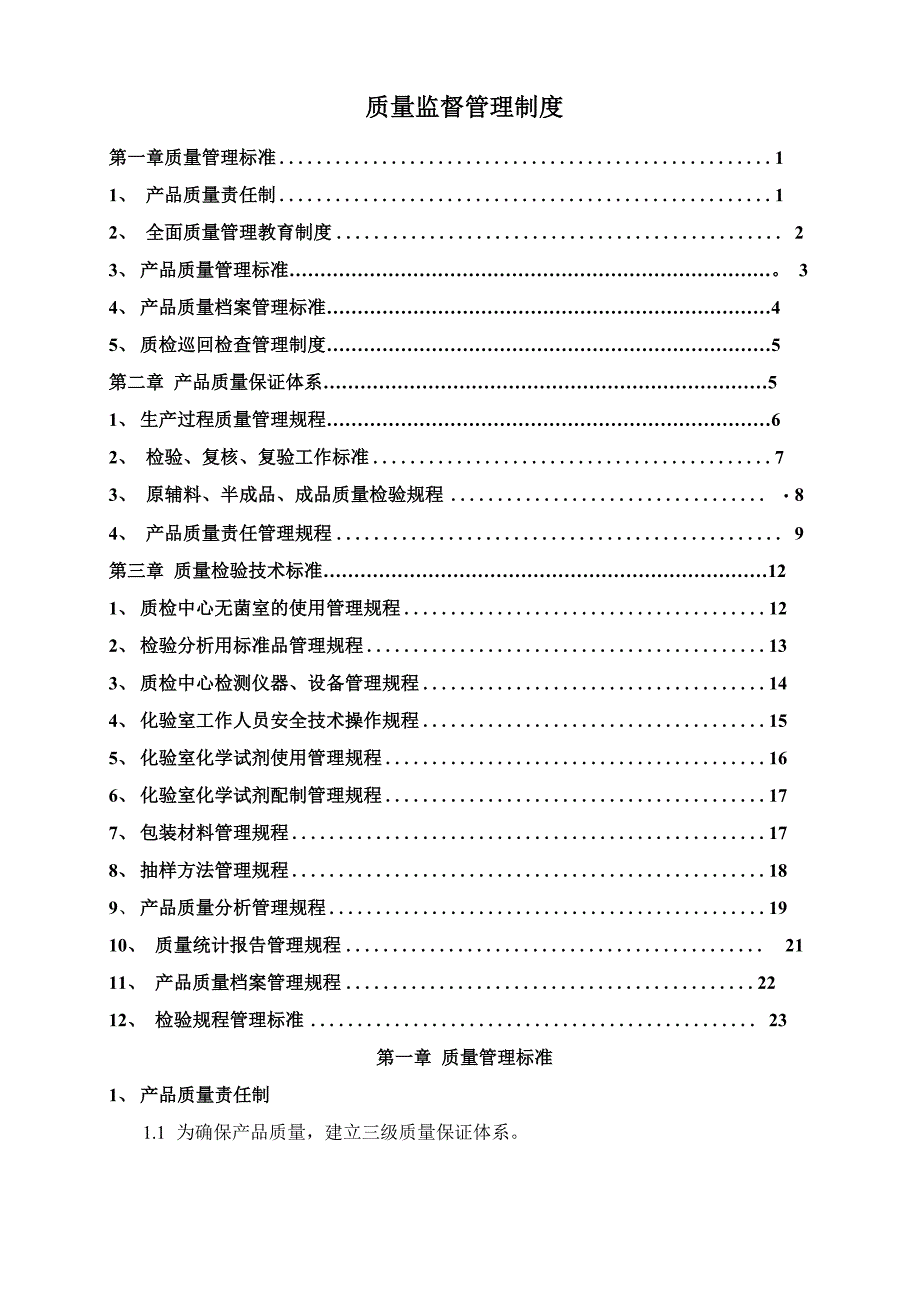 食品质量监督管理制度_第1页