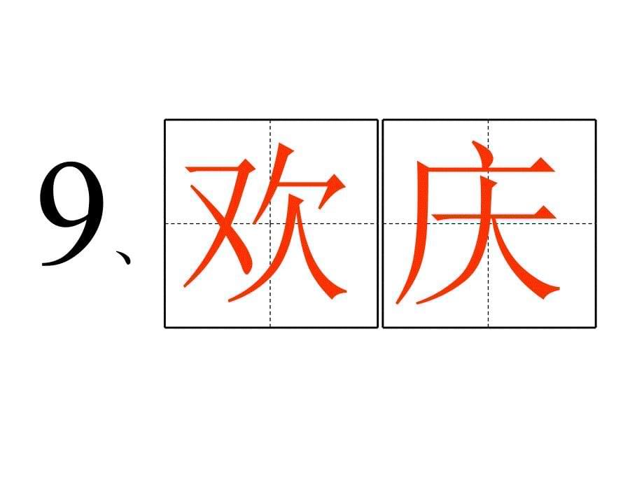 二年级语文上册第三组9欢庆第一课时课件_第5页