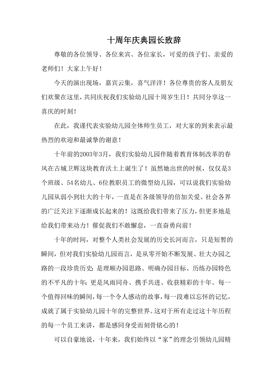 实验幼儿园十周年庆典园长致辞.doc_第1页