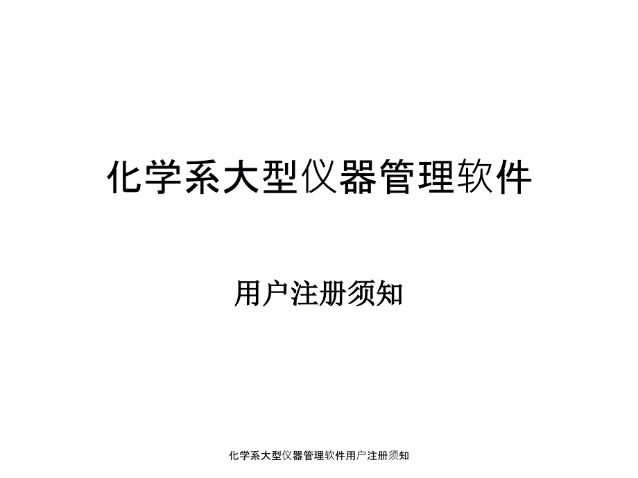 化学系大型仪器管理软件用户注册须知课件_第1页