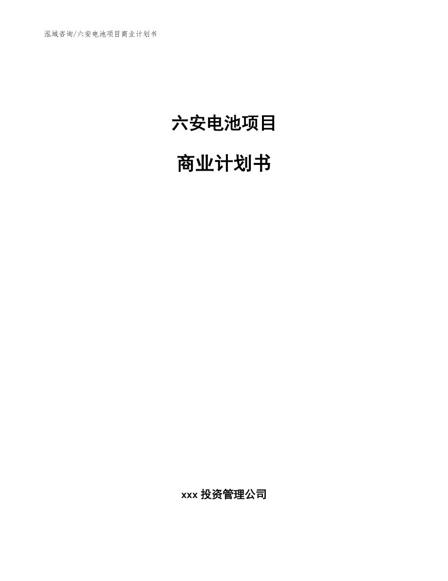 六安电池项目商业计划书_第1页