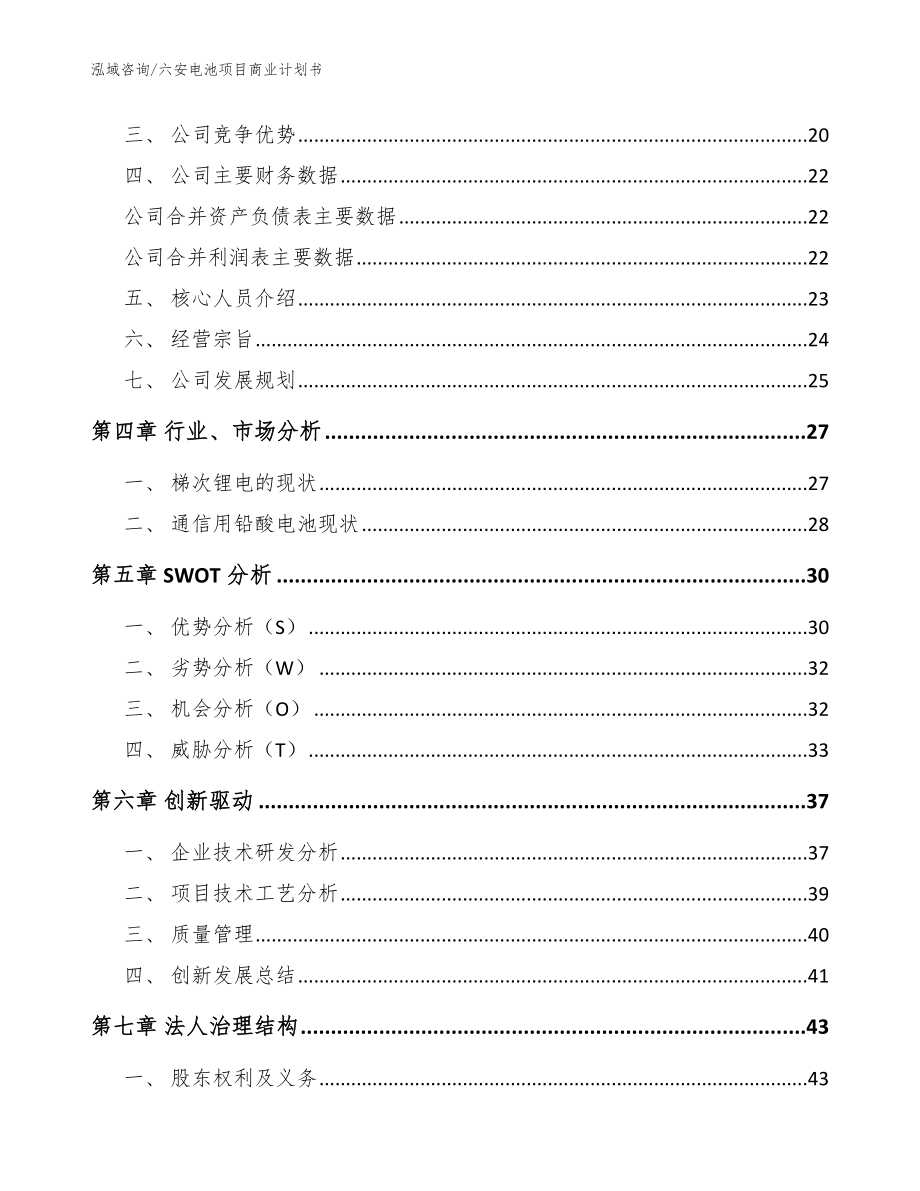 六安电池项目商业计划书_第4页