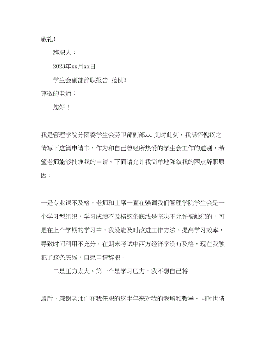 2023年学生会副部辞职报告.docx_第4页