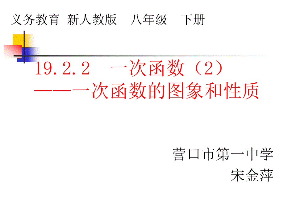 一次函数的性质（2）_第1页