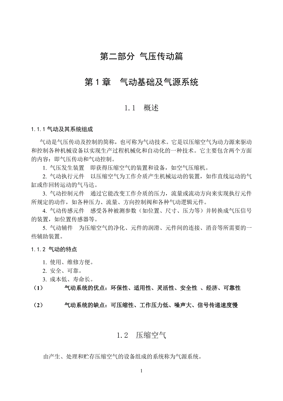 流体传动与控制第二部分气压传动篇_第1页