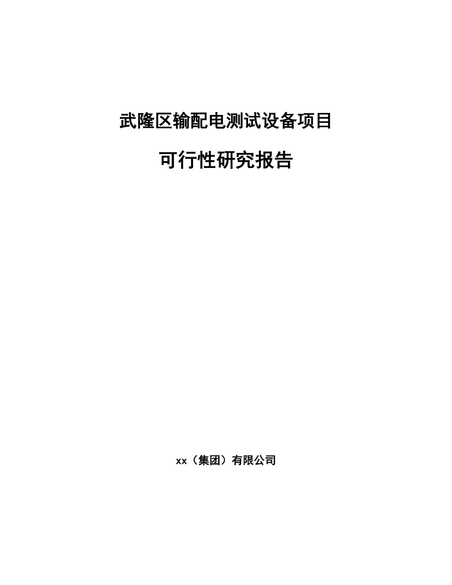 武隆区输配电测试设备项目可行性研究报告_第1页