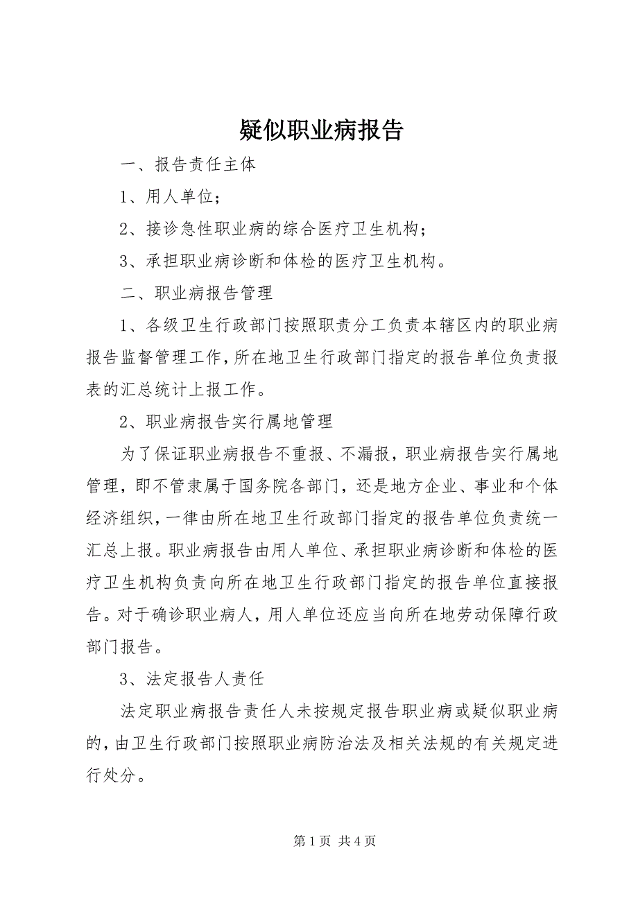 2023年疑似职业病报告.docx_第1页