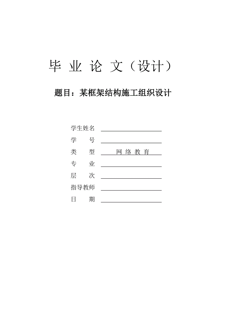 框架结构施工组织设计(小区)毕业设计_第1页