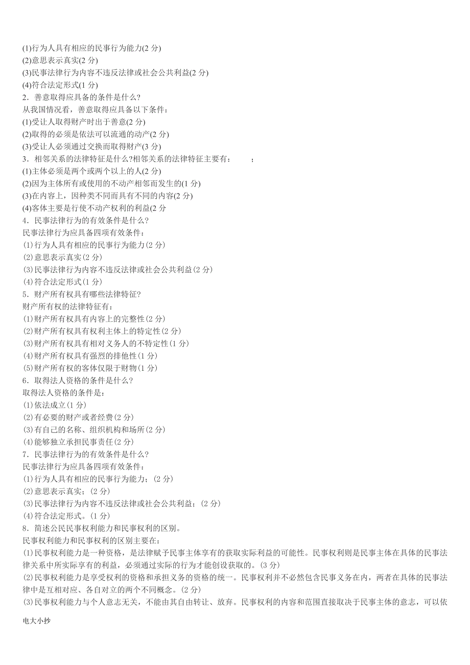 2018年电大民法学复习资料_第4页