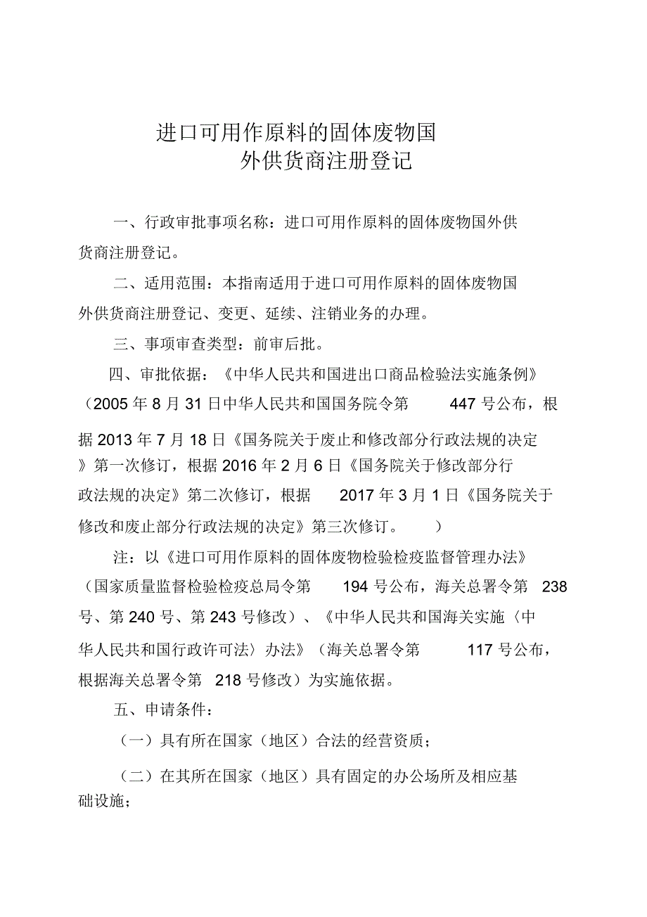 进口可用作原料的固体废物国外_第1页