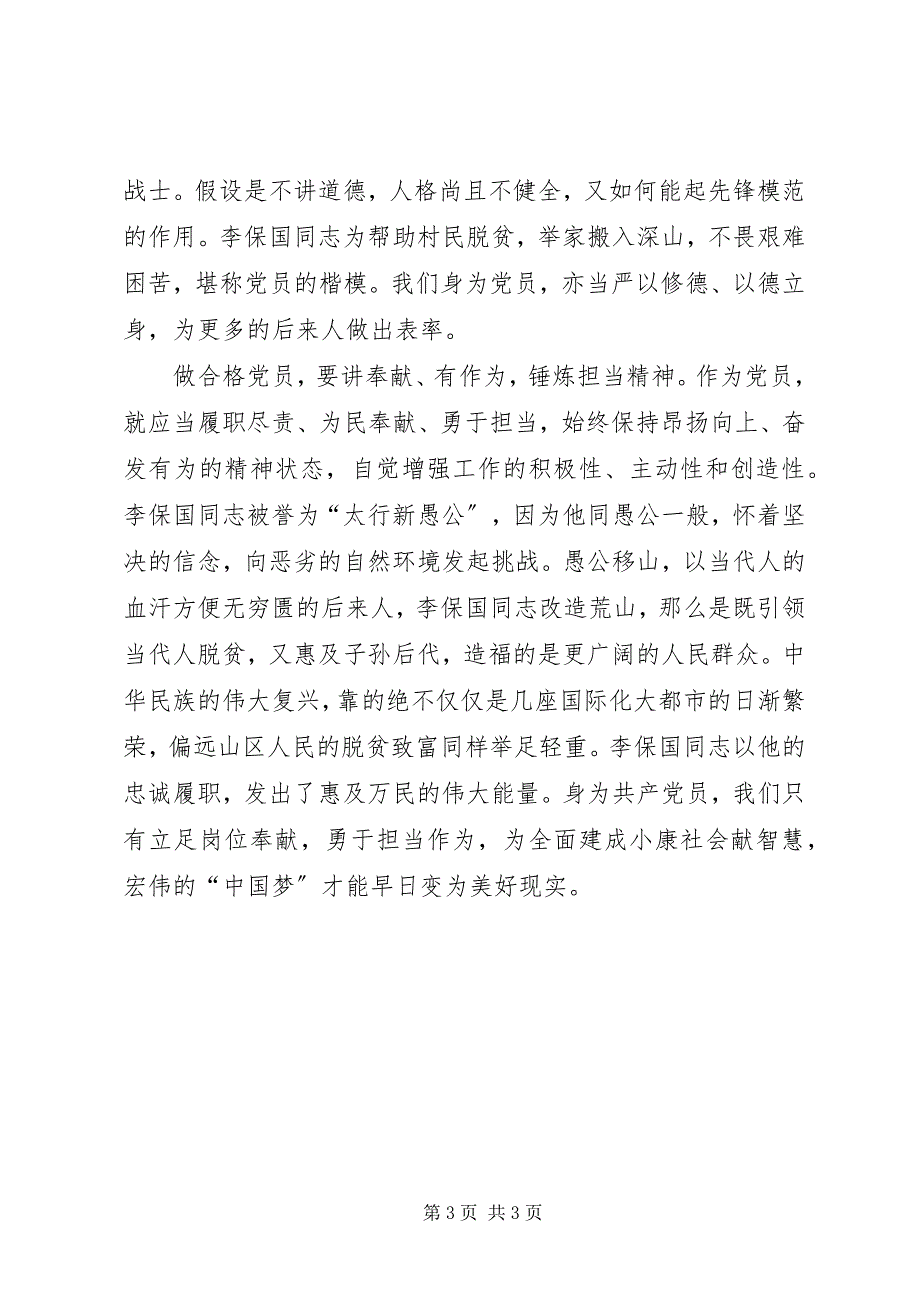 2023年学习李保国先进事迹心得体会做四讲四有合格党员.docx_第3页