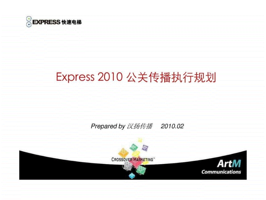 Express公关传播执行规划16_第1页