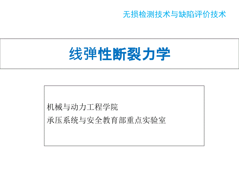 线弹性断裂力学ppt课件_第1页