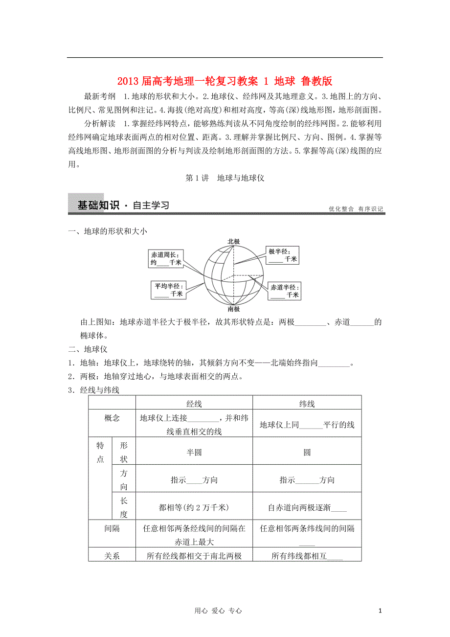 高考地理一轮复习教案地球鲁教版_第1页