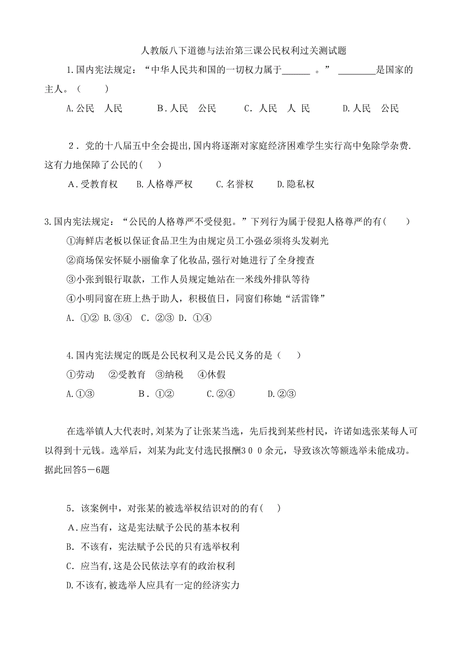 人教版八下道德与法治第三课公民权利过关测试题_第1页