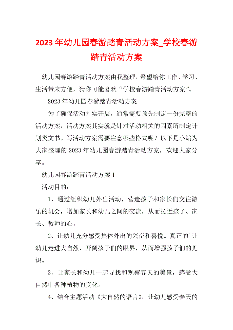 2023年幼儿园春游踏青活动方案_学校春游踏青活动方案_第1页