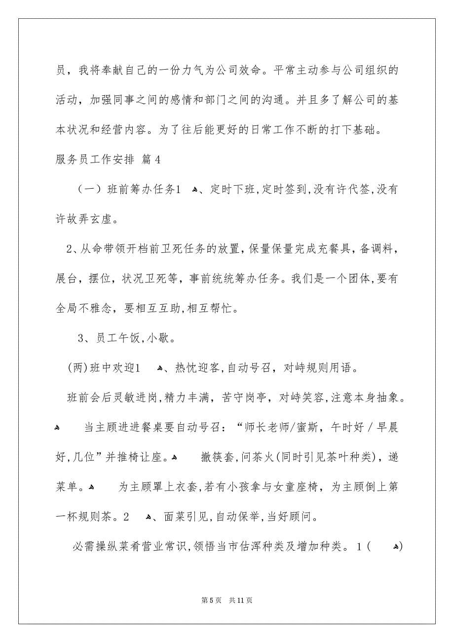 关于服务员工作安排模板锦集五篇_第5页