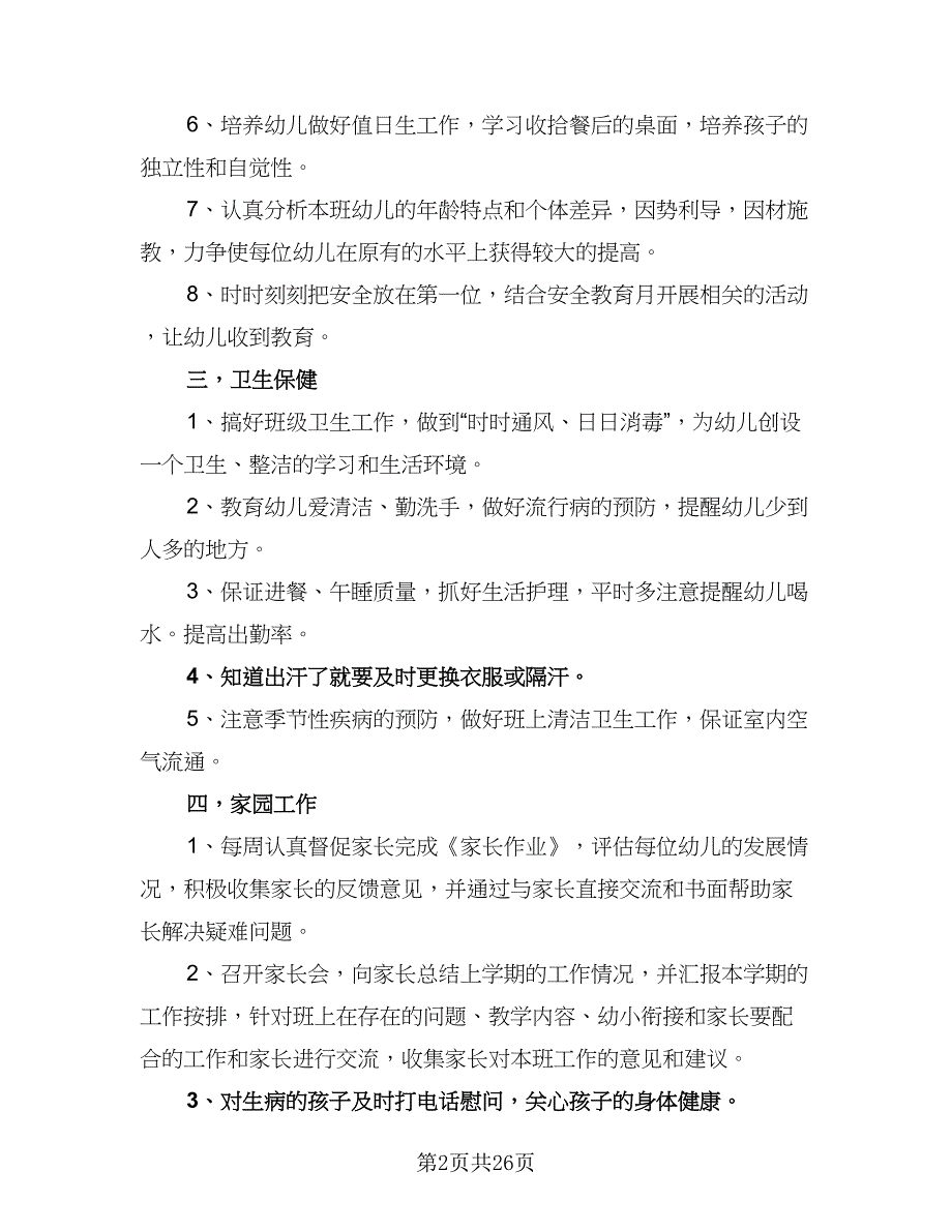 幼儿园大班上学期个人工作计划样本（5篇）_第2页