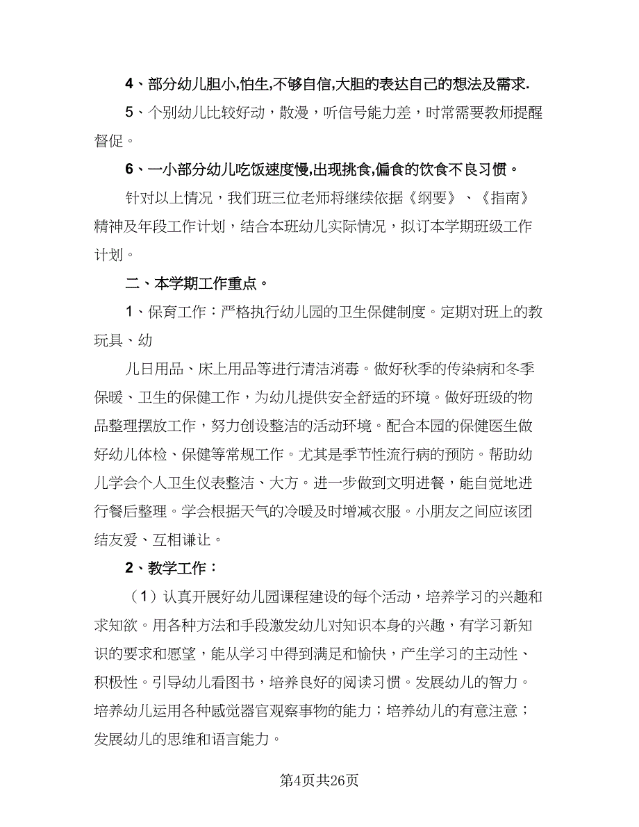 幼儿园大班上学期个人工作计划样本（5篇）_第4页