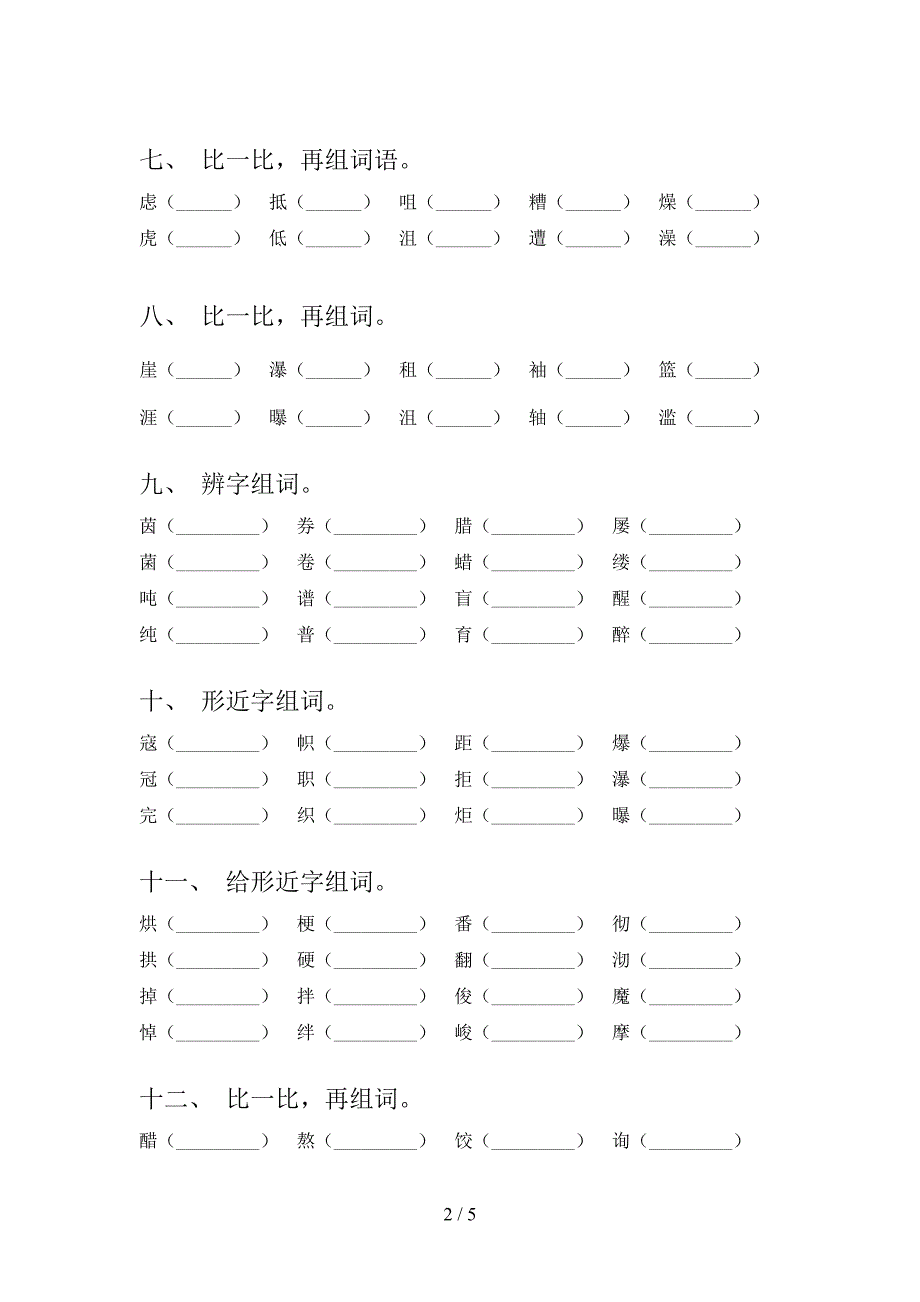 六年级湘教版语文下册形近字专项水平练习题含答案_第2页