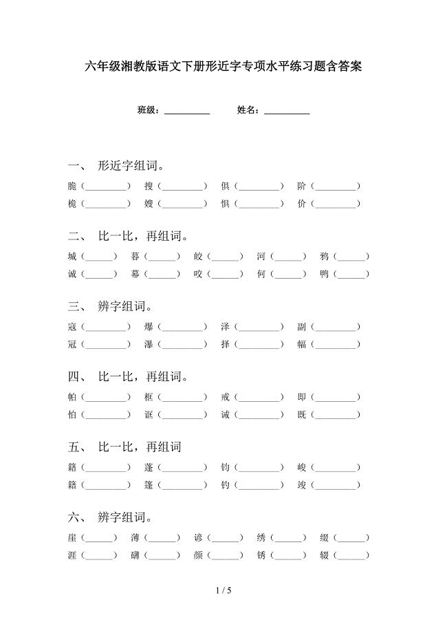 六年级湘教版语文下册形近字专项水平练习题含答案