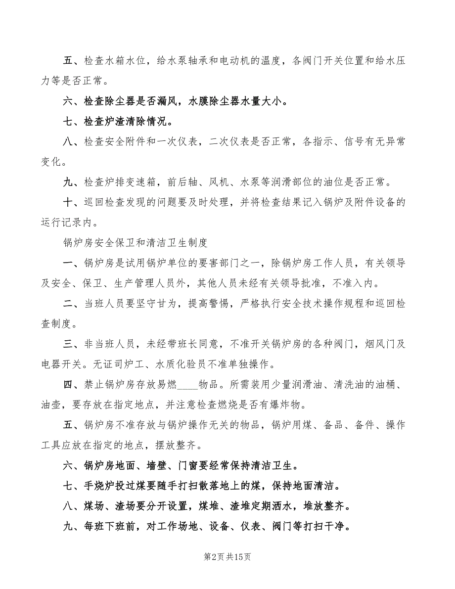 2022年司炉工岗位责任制制度全范文_第2页