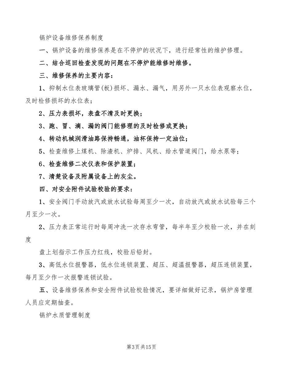 2022年司炉工岗位责任制制度全范文_第3页