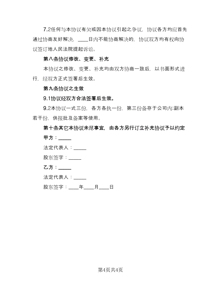 技术研发营运入股合作协议书简单版（2篇）.doc_第4页