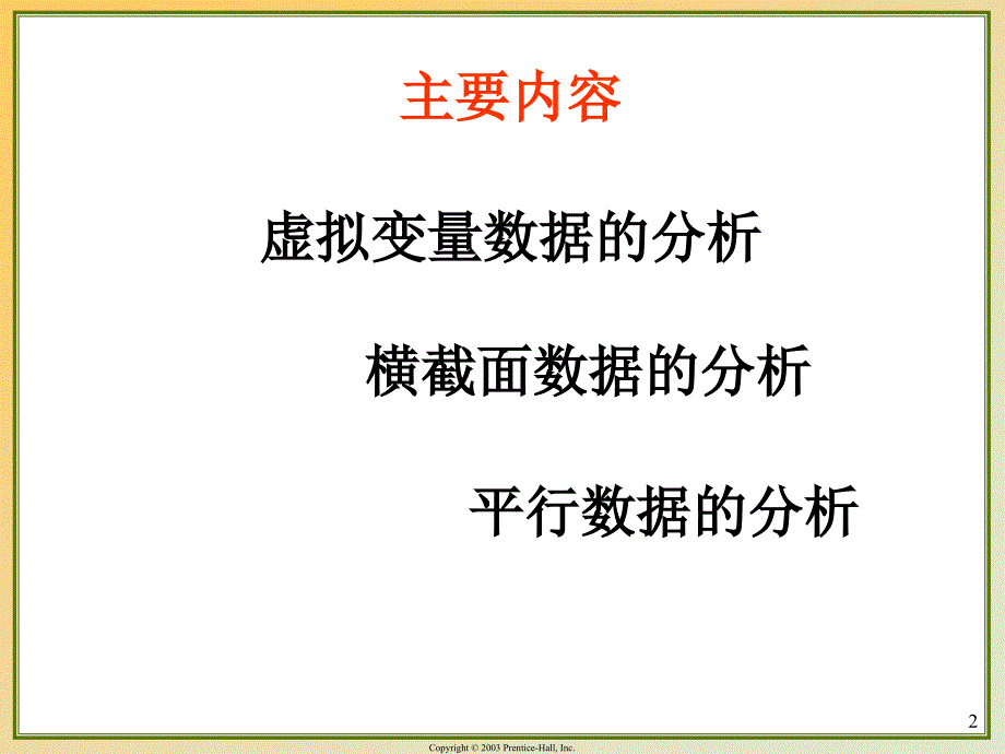 计量经济学前沿第七讲限制因变量模型与估计_第2页