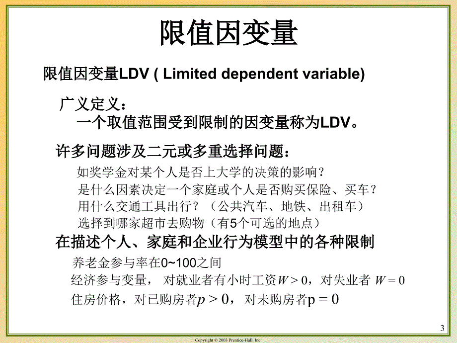 计量经济学前沿第七讲限制因变量模型与估计_第3页