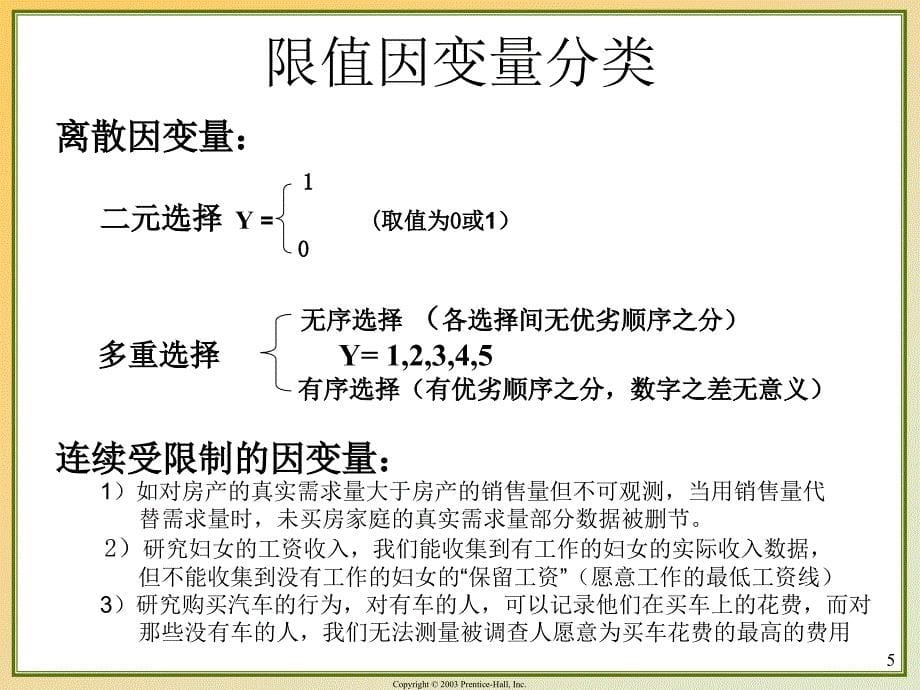 计量经济学前沿第七讲限制因变量模型与估计_第5页