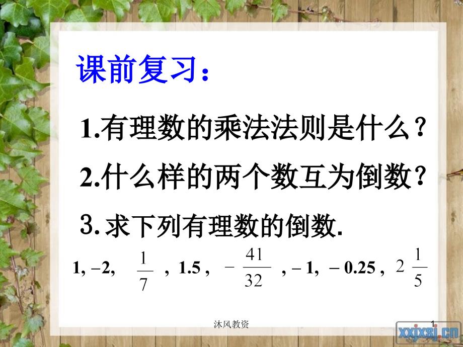 新人教版七年级数学1.4.2有理数的除法课件PPT谷风校园_第1页