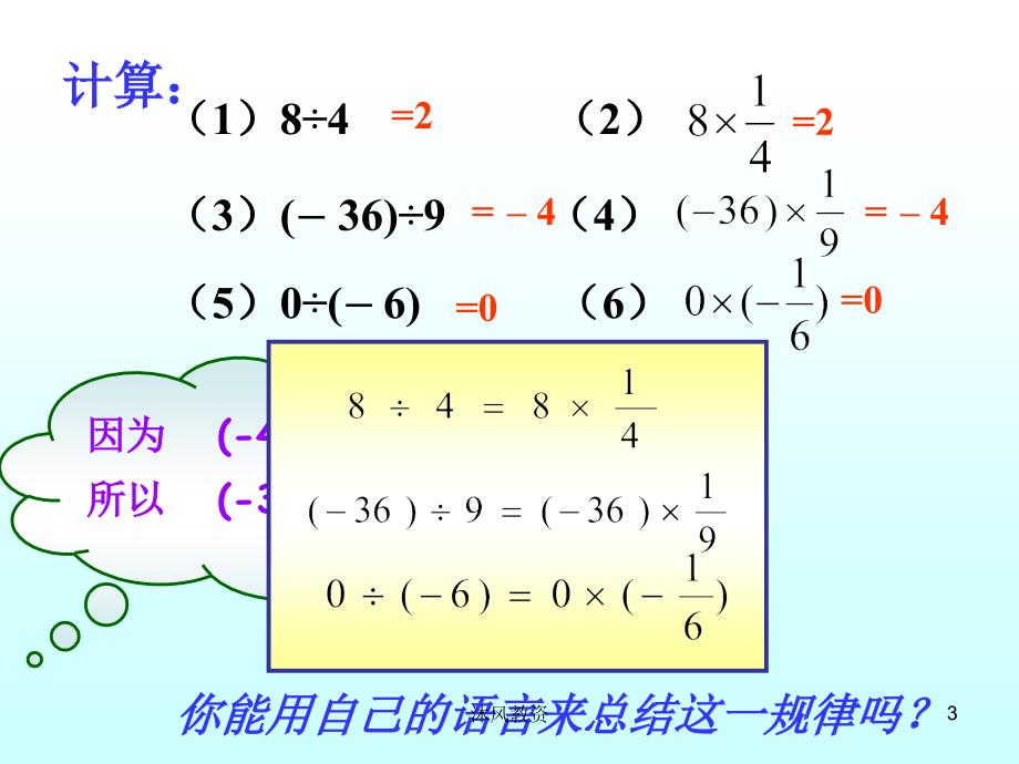 新人教版七年级数学1.4.2有理数的除法课件PPT谷风校园_第3页