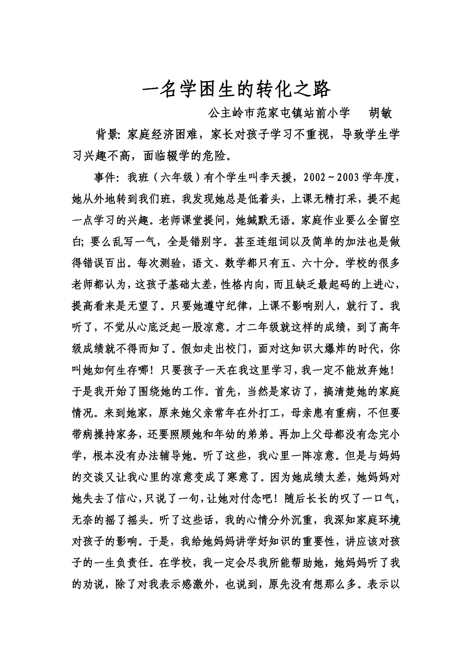 一名贫困生的转化之路_第1页