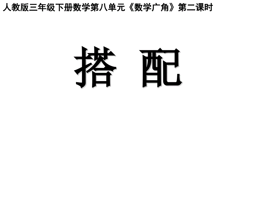 三年级数学下册课件-8数学广角—搭配(二）-人教版（共13张PpT）_第1页