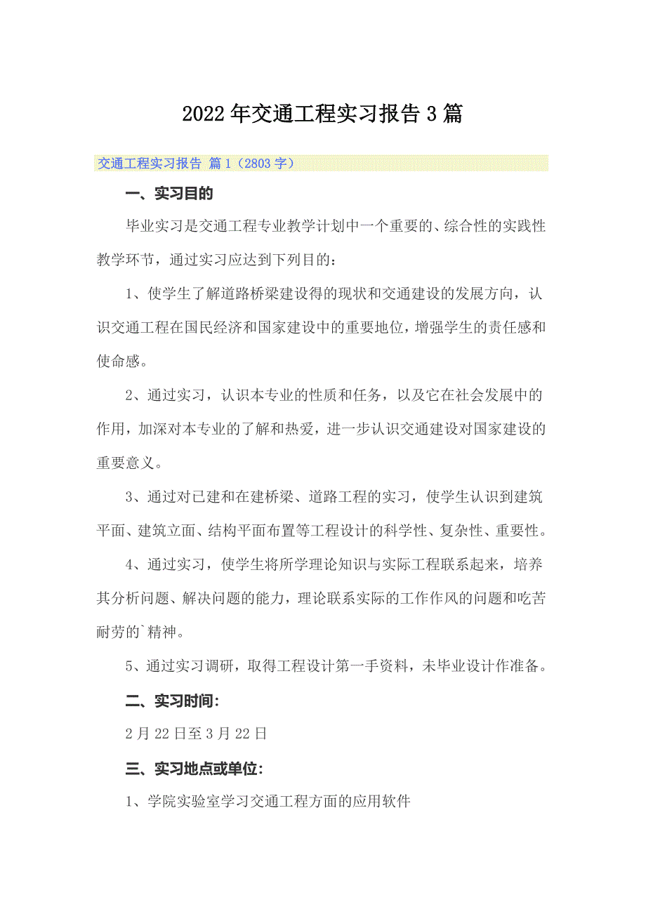2022年交通工程实习报告3篇_第1页