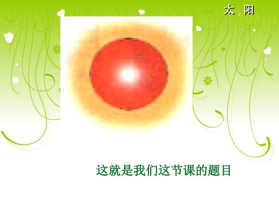 北师大版一年级语文上册《太阳》课件_第2页