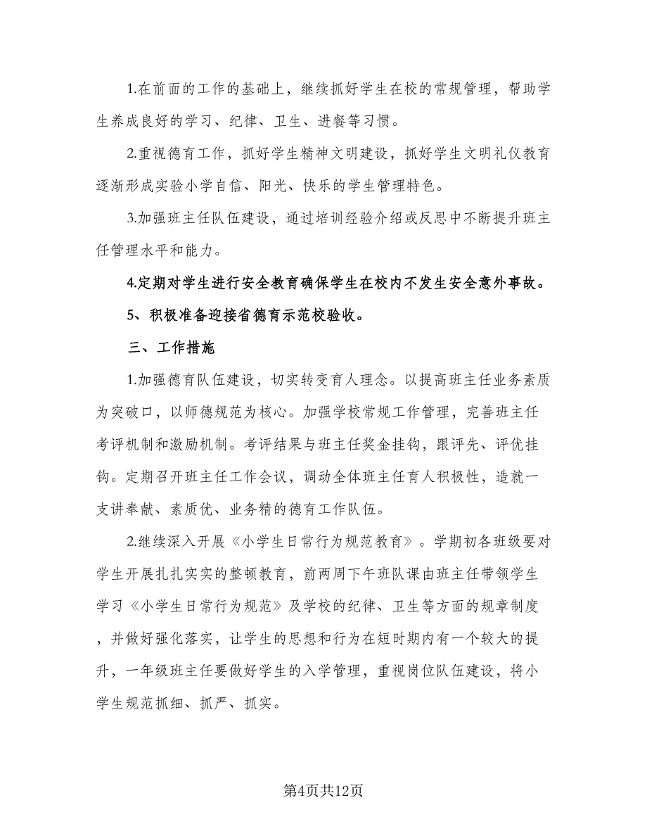 小学政教处第一学期工作计划标准范文（四篇）.doc_第4页