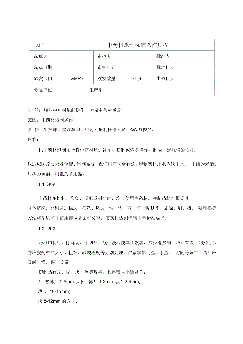 中药材炮制标准操作规程1_第1页
