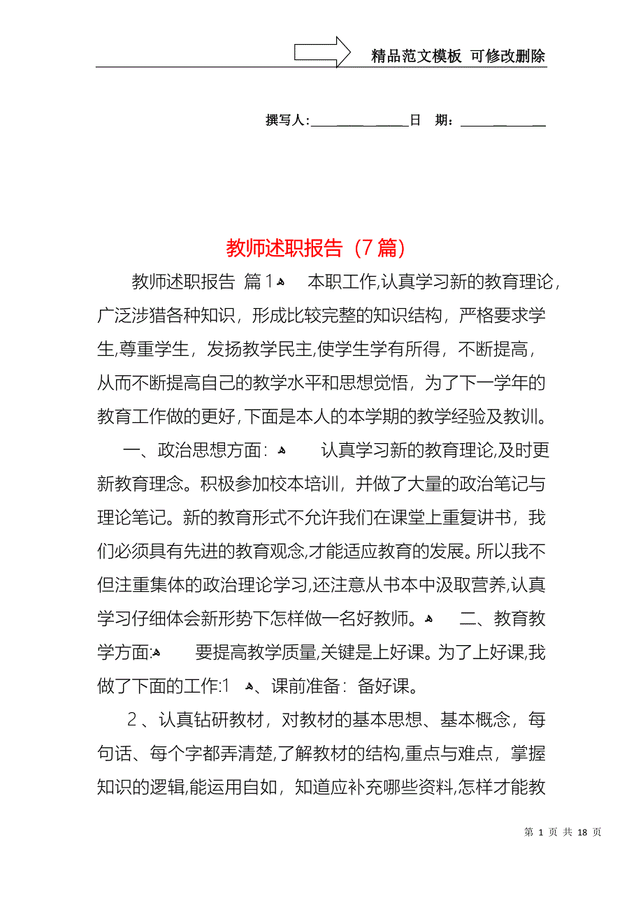 教师述职报告7篇2_第1页