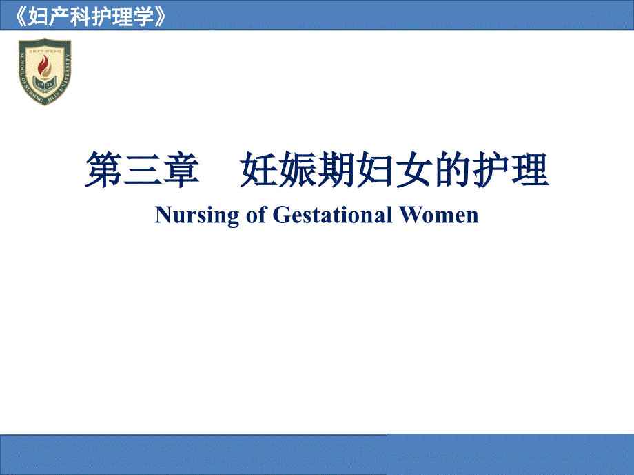 妊娠期妇女的护理NursingofGestationalWomen_第1页