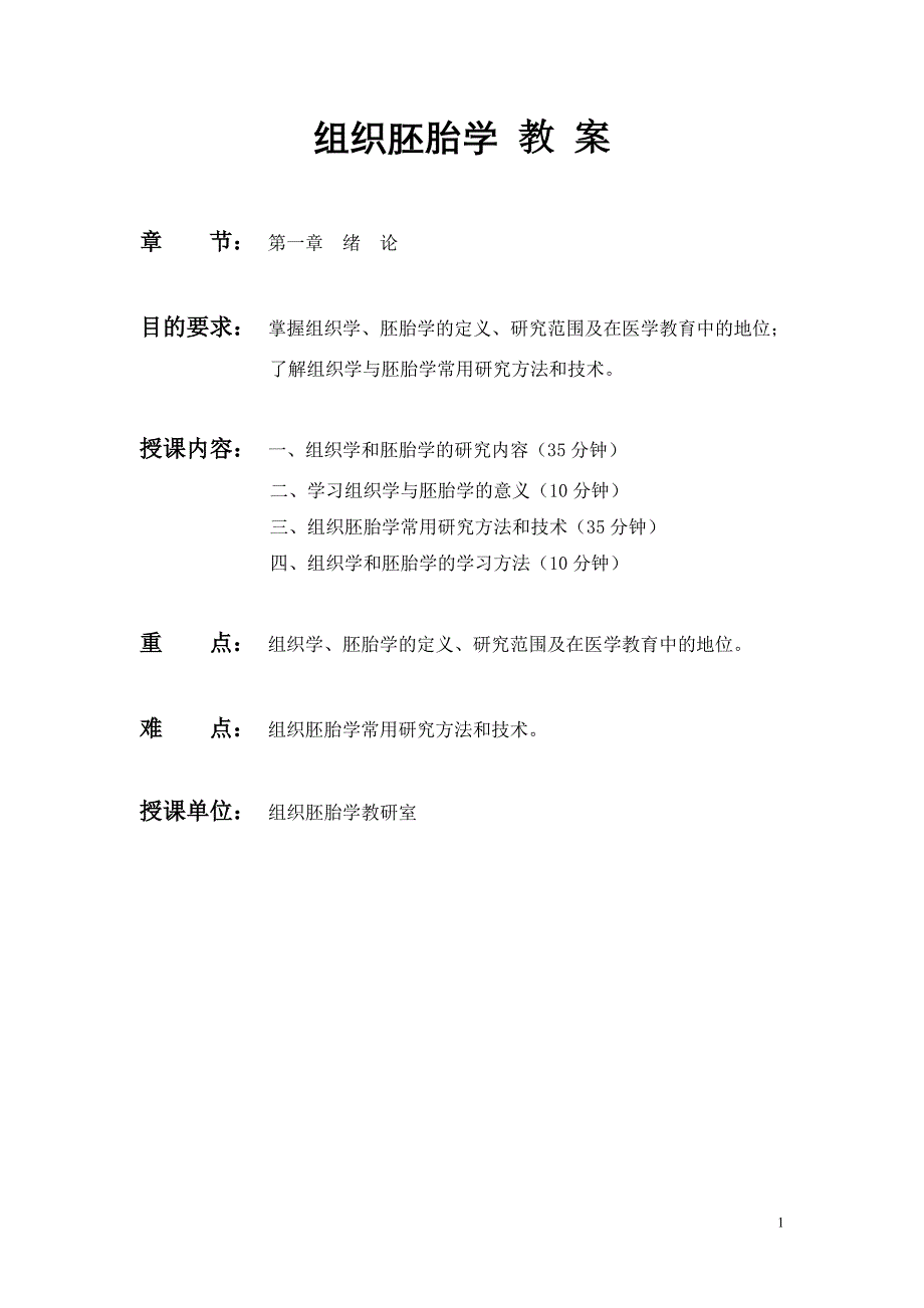 教案-组织学与胚胎学精品课程_第1页