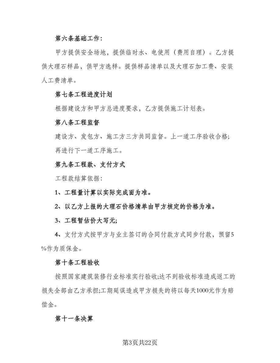 大理石钢架工程承包协议样本（七篇）_第3页