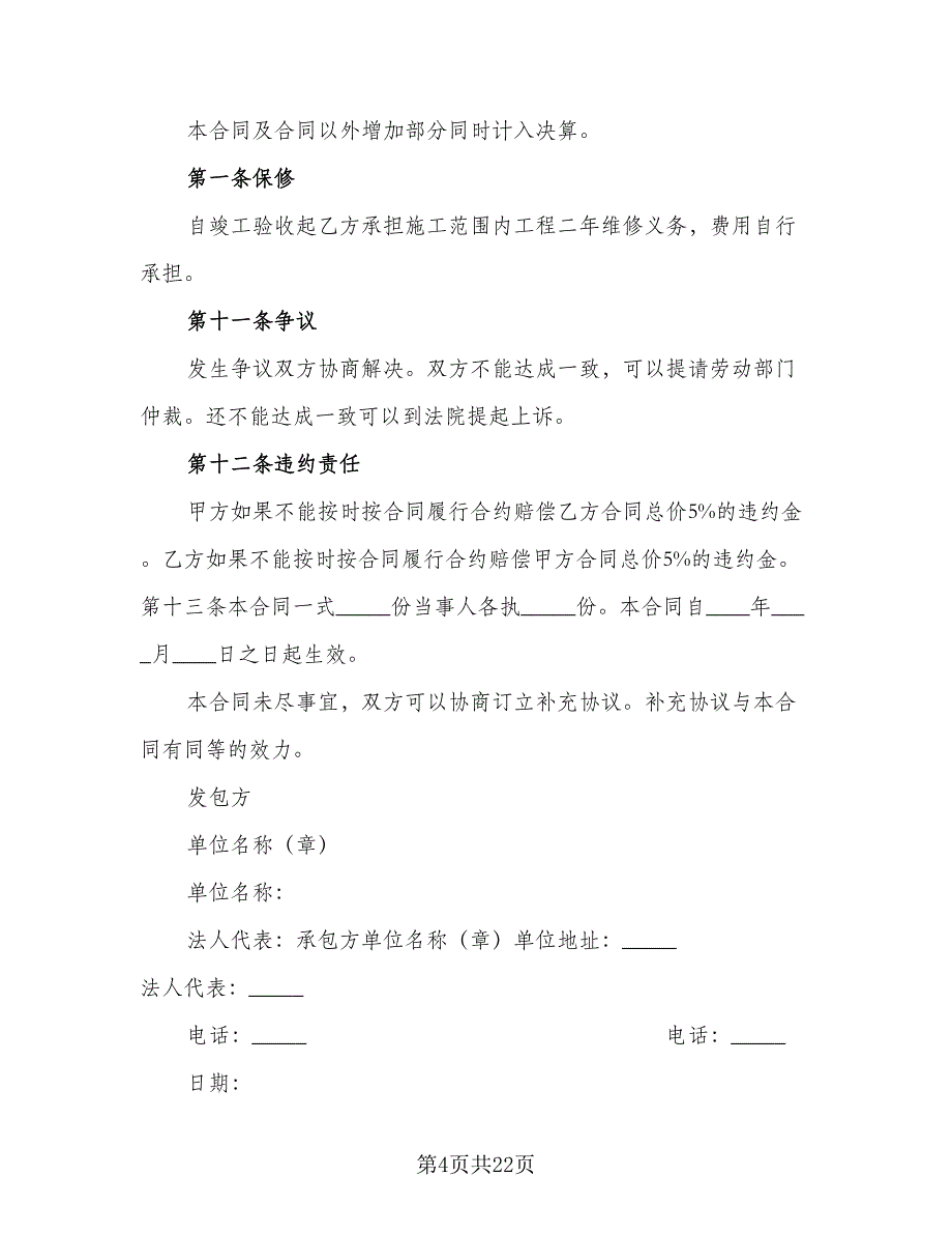 大理石钢架工程承包协议样本（七篇）_第4页